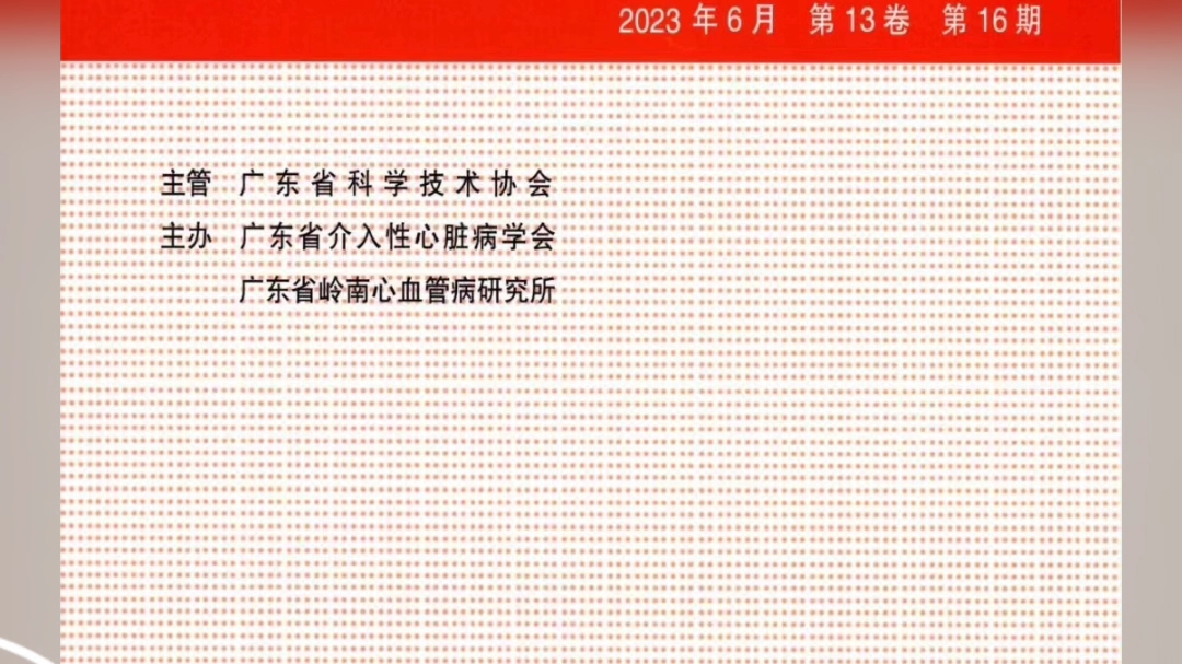 《心血管病防治知识》最新录用省知网万方收录,96页,福建湖北目录收心血管相关稿件!哔哩哔哩bilibili