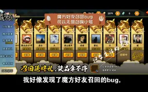 Download Video: 魔方好友召回bug可以无限召唤小号