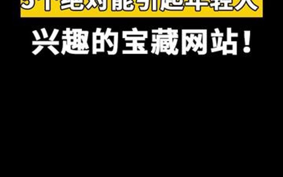 5个绝对能引起年轻人兴趣的宝藏网站.哔哩哔哩bilibili