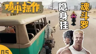 绝地求生 是隐身外挂 还是你眼瞎呢 哔哩哔哩 Bilibili