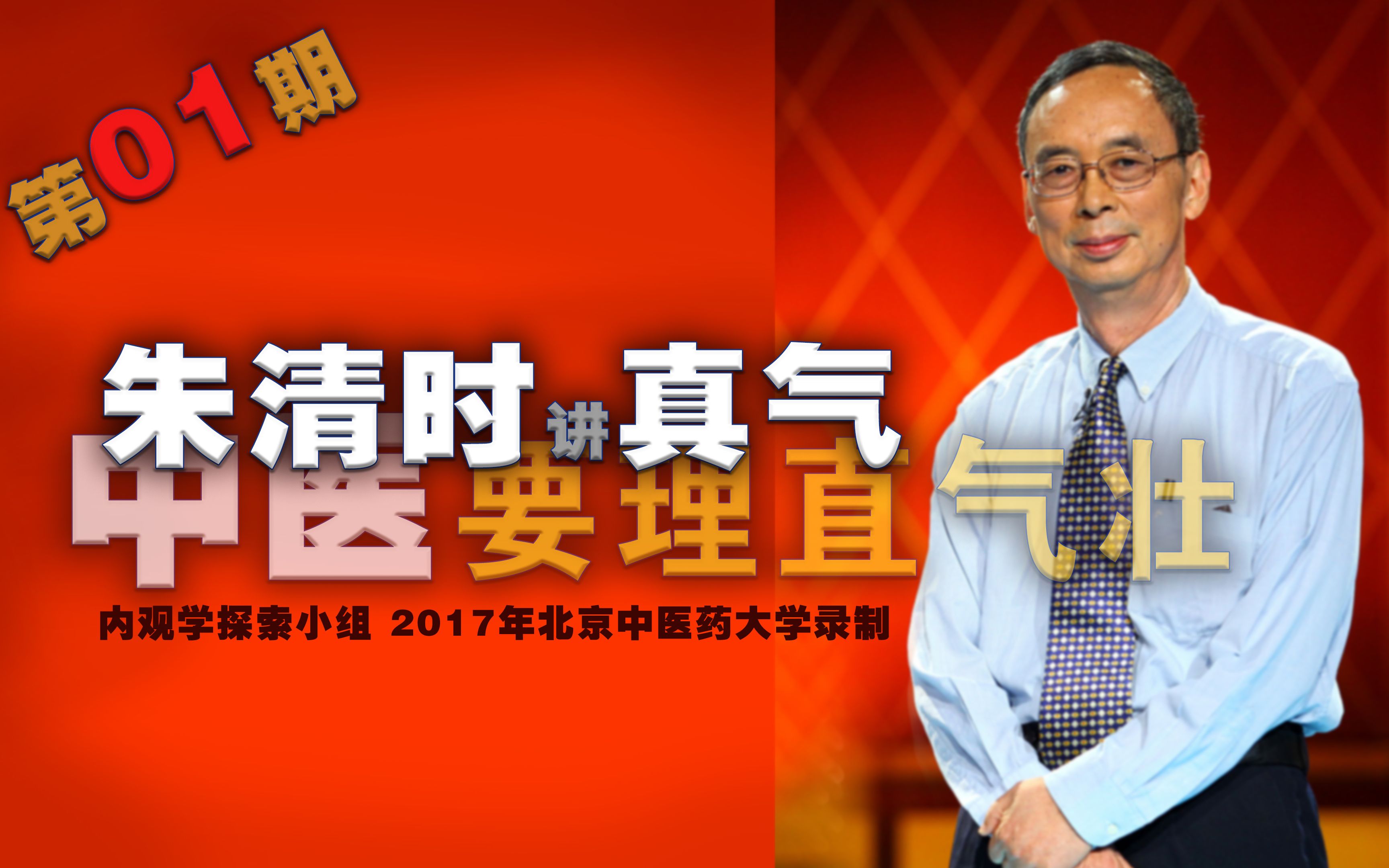 [图]朱清时《用身体观察真气和气脉》北京中医药大学2017年录制 内证观察内经针灸呼吸法门经络五行把脉传承的东方科学