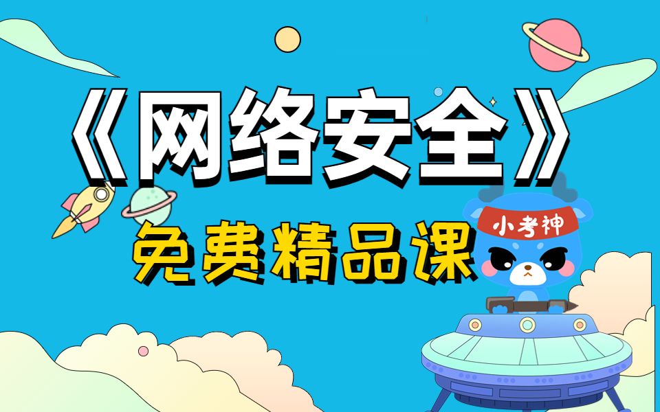 【网络安全】| 17.安全意识防范1哔哩哔哩bilibili