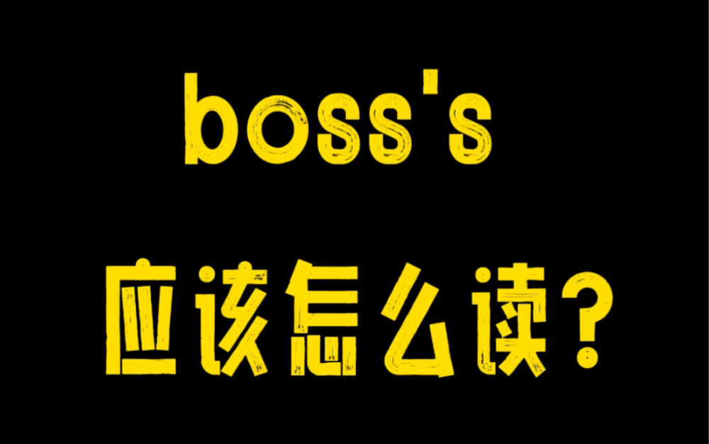 注意bosss里的隐藏发音哦!学会了这一类词你都能搞定了