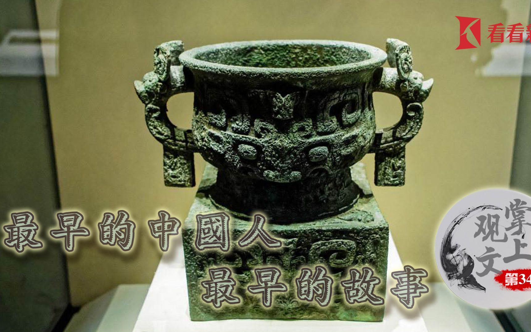 掌上观文第34期最早的中国人最早的故事
