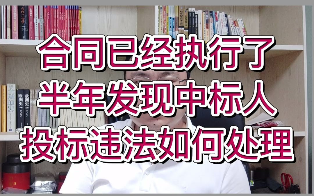 合同已经执行了半年发现中标人投标违法如何处理?哔哩哔哩bilibili