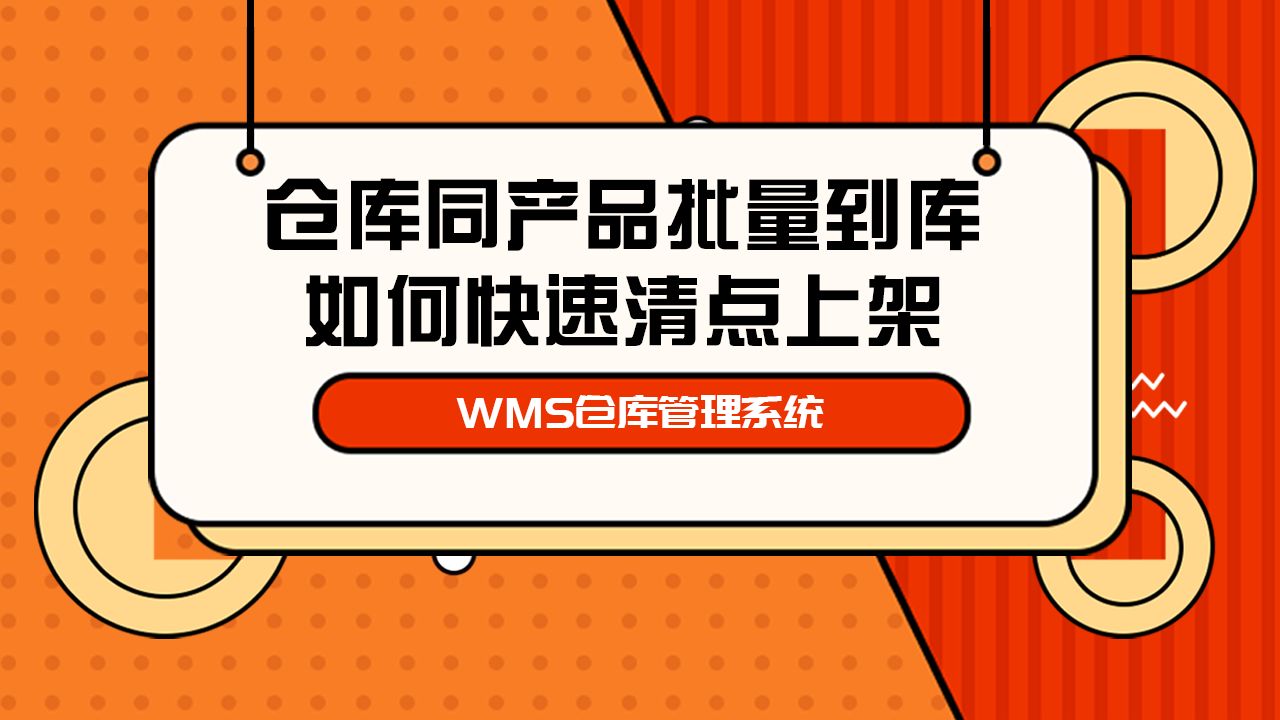 WMS 仓库管理,仓库入库管理,产品批量到库,如何快速清点上架哔哩哔哩bilibili