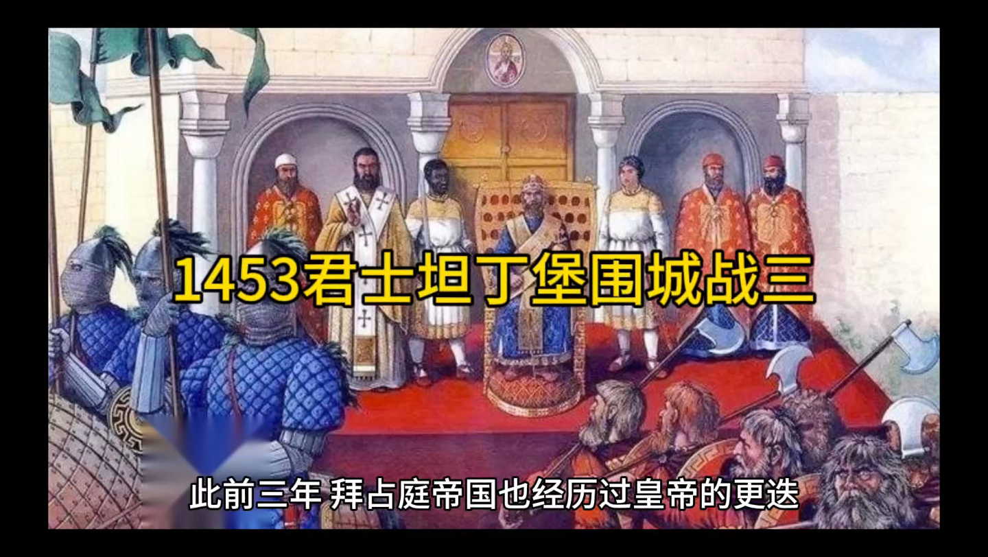 1453年君士坦丁堡围城战三