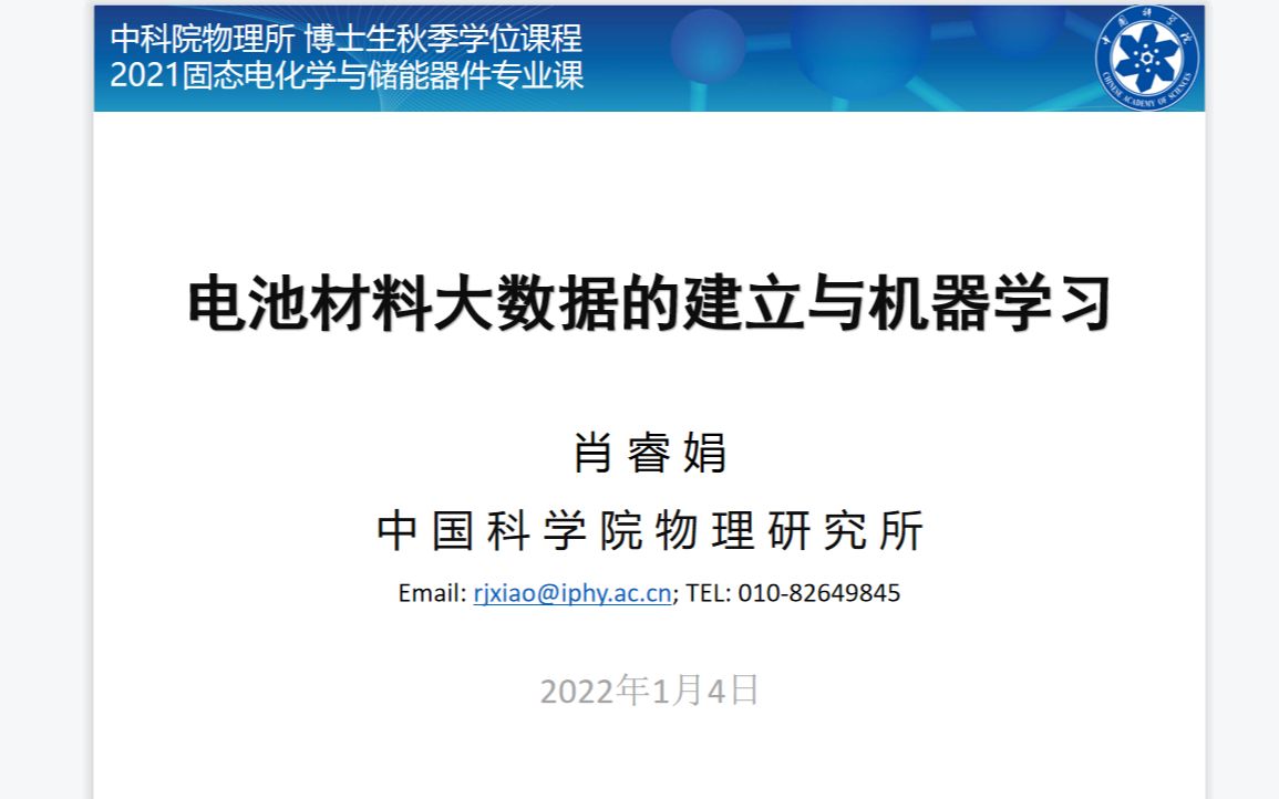 【中科院物理所肖睿娟副研博导】电池材料大数据的建立与机器学习20220104哔哩哔哩bilibili