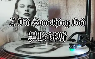 【4K】黑胶试听 Taylor Swift《I Did Something Bad》做坏事