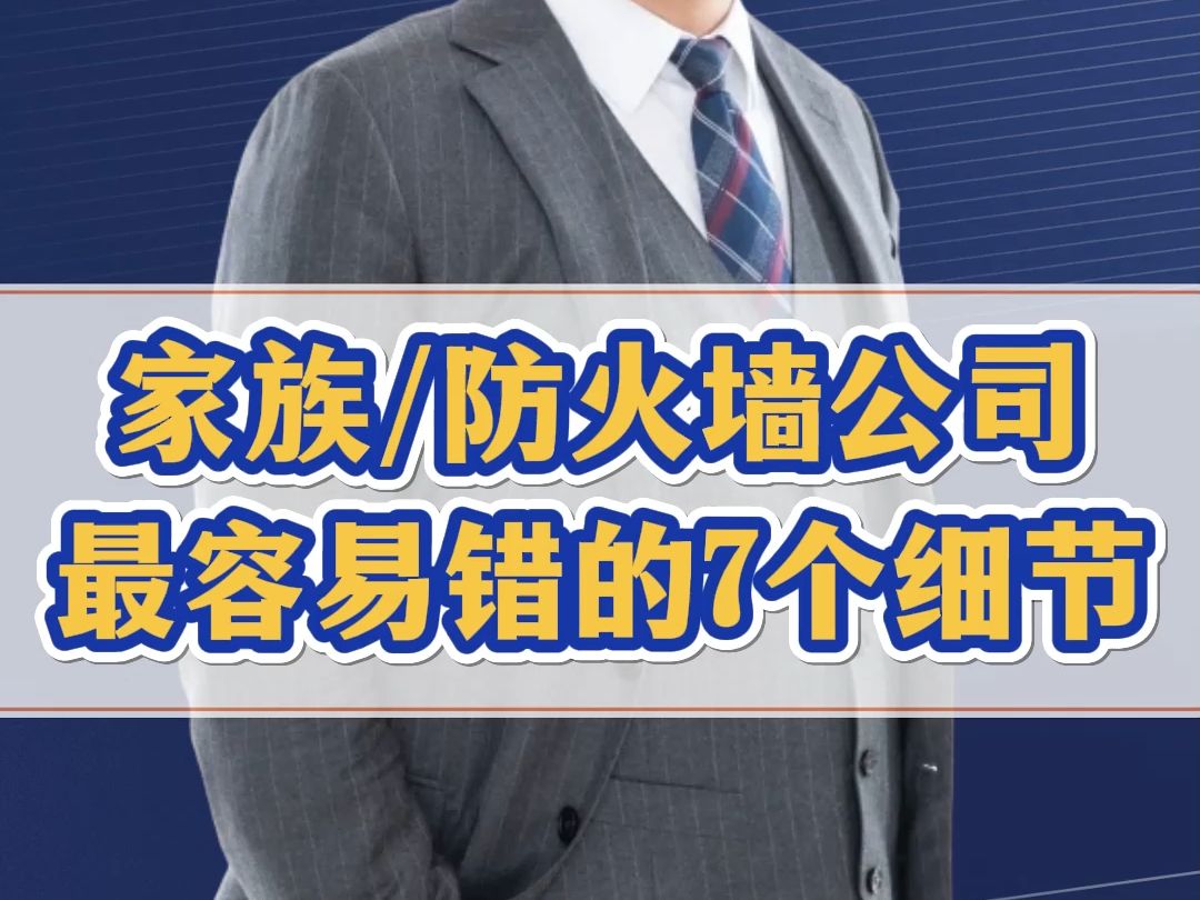 什么时候需要搭建家族公司?明年还能注册海南公司吗?实控人担任什么职务最好?很多老板做错的7个细节哔哩哔哩bilibili