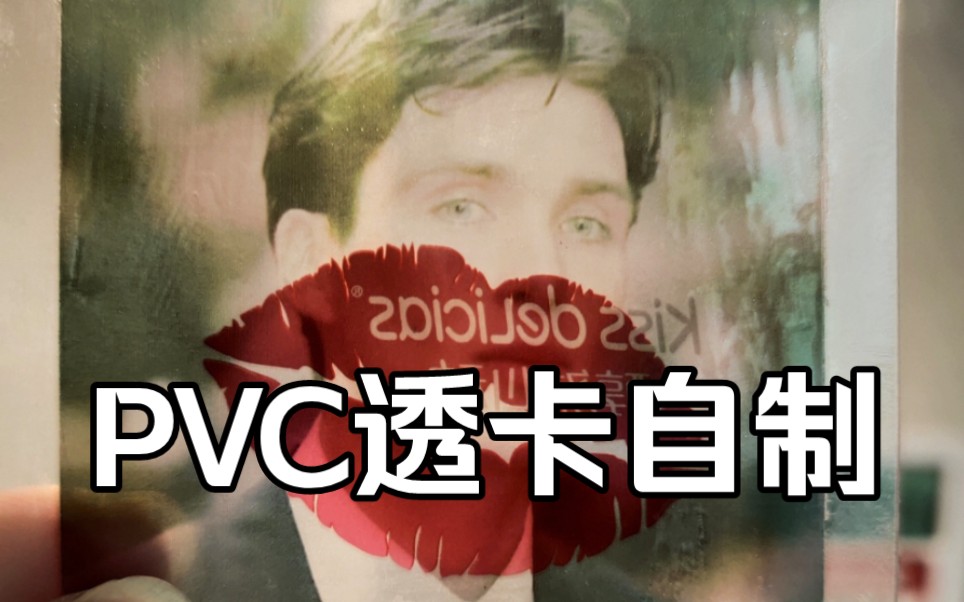 教程|PVC半透明透卡自制(什么这玩意也能自己做?)哔哩哔哩bilibili