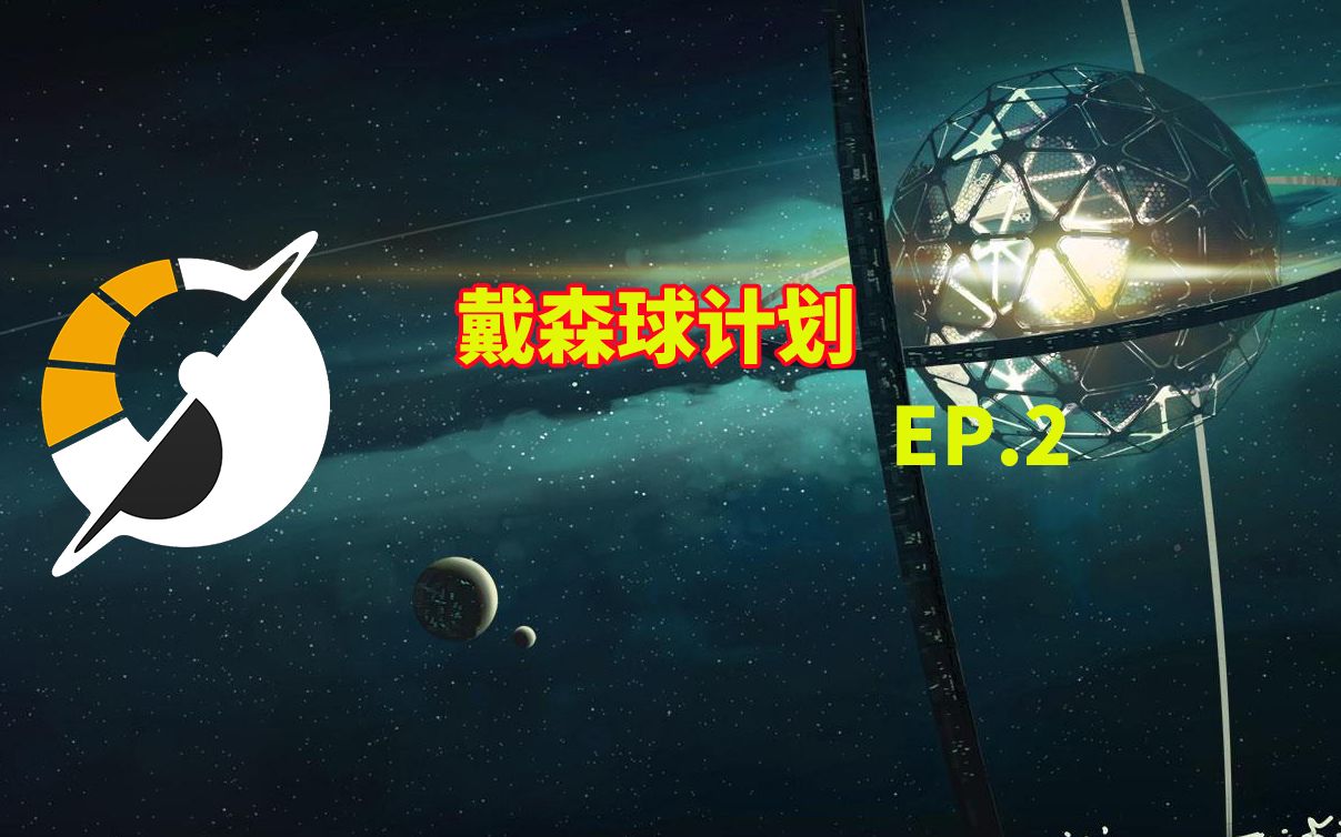 【戴森球计划】ep.