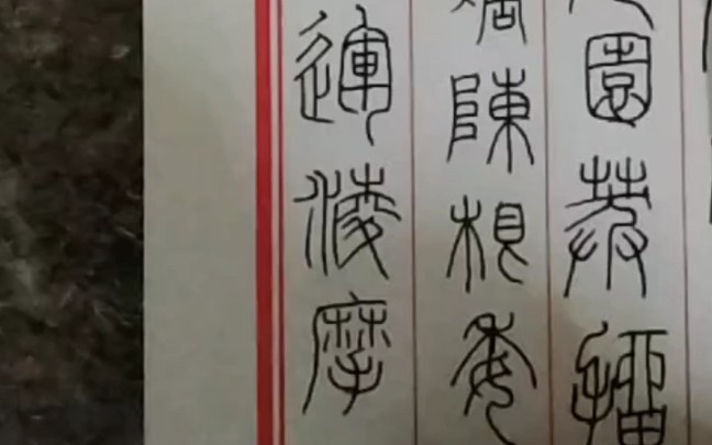 篆书千字文“游鹍独运,凌摩绛霄”哔哩哔哩bilibili