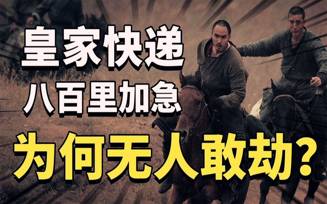"八百里加急"到底有多快?皇家专用快递,为何没有强盗敢打劫?