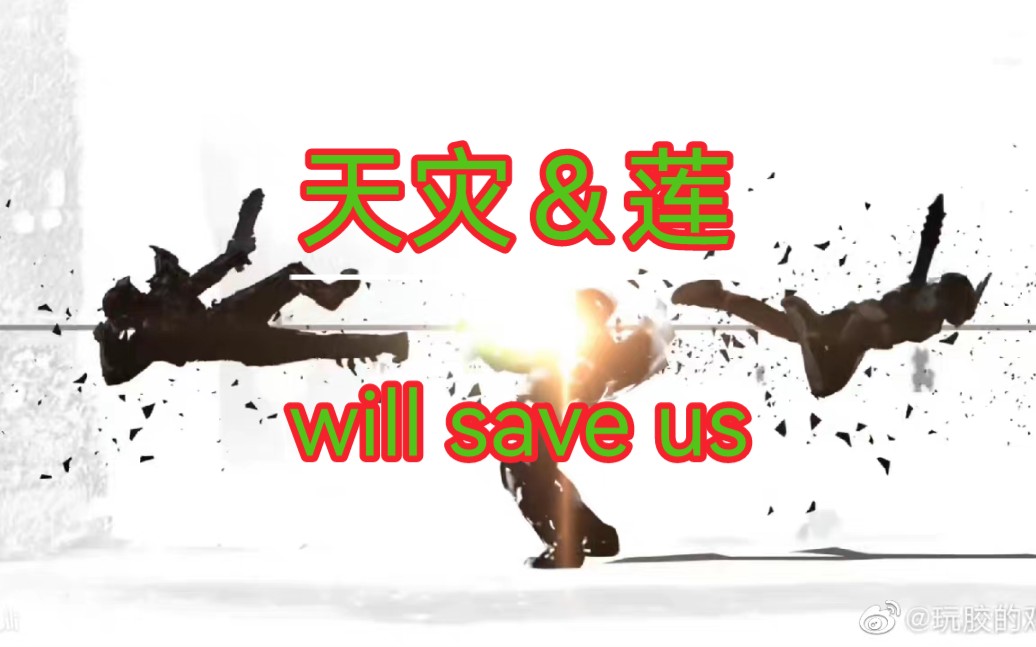 [图]天灾＆莲 『will save us』