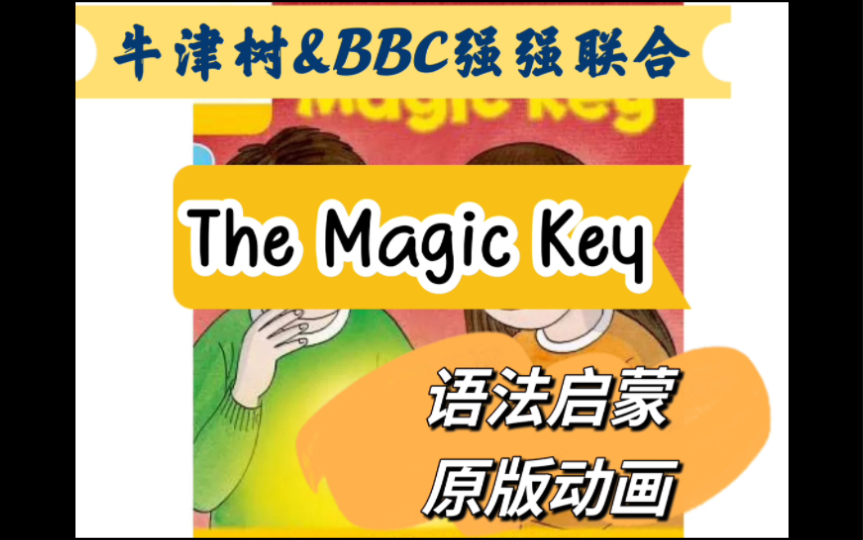 [图]牛津树配套原版动画The Magic Key《神奇之钥》 第1季03集 The Rock King