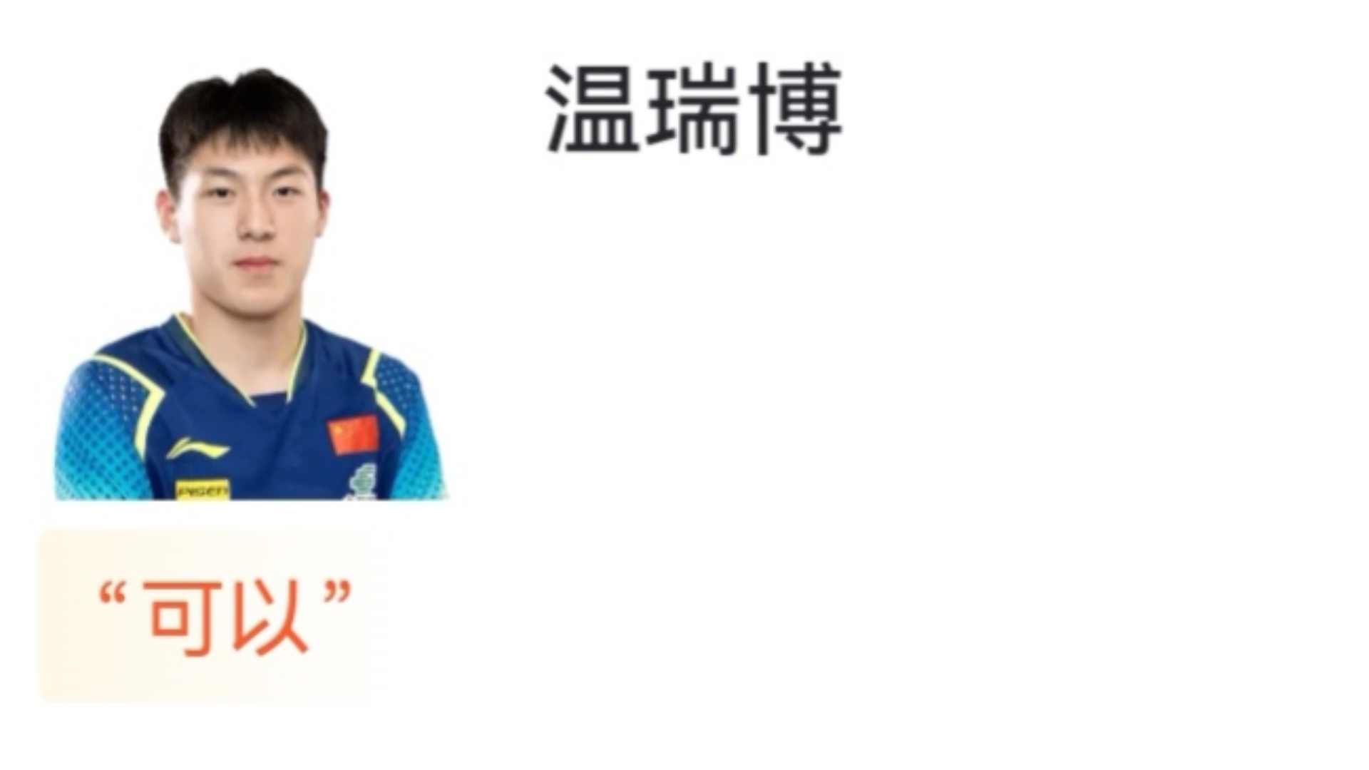 WTT中国大满贯，温瑞博 3-0 杜达晋级男单16强，虎扑锐评