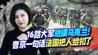 Tải video: 乌克兰：援军正从16个国家赶来！俄罗斯一句话，法国把人给扣了