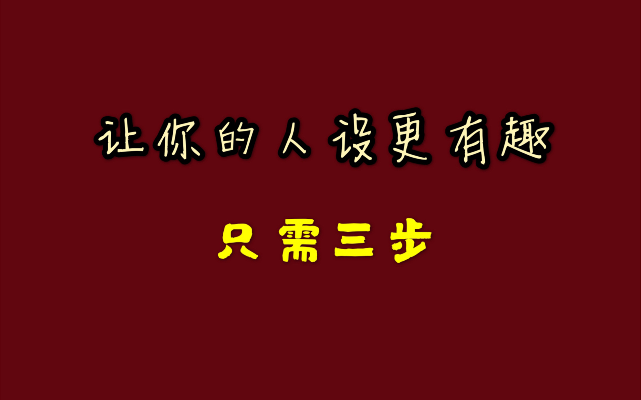 创造有趣人设才是写书关键哔哩哔哩bilibili