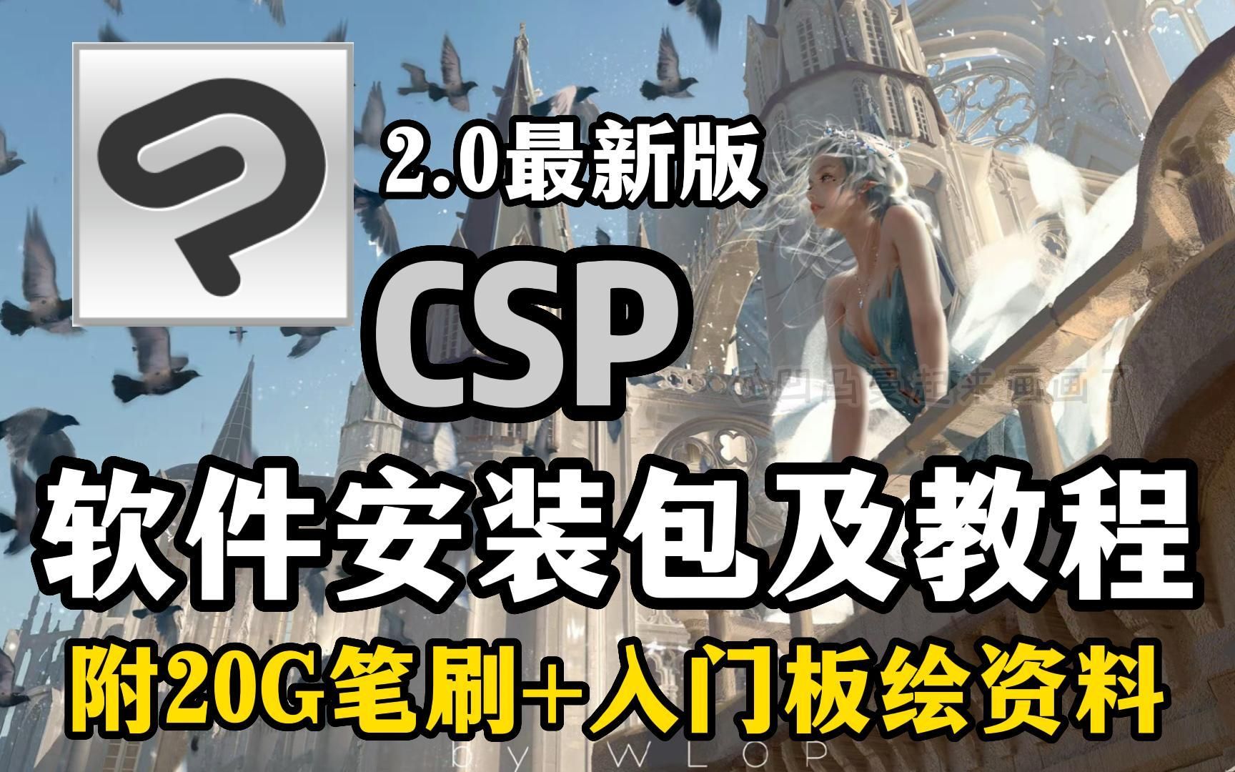 【csp/笔刷/安装包】csp2023最新版安装包无偿分享,附全系列安装包,附赠20G全套csp笔刷!!哔哩哔哩bilibili