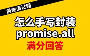 Download Video: 【前端面试题】最详细解答手写封装promise.all，看完彻底掌握