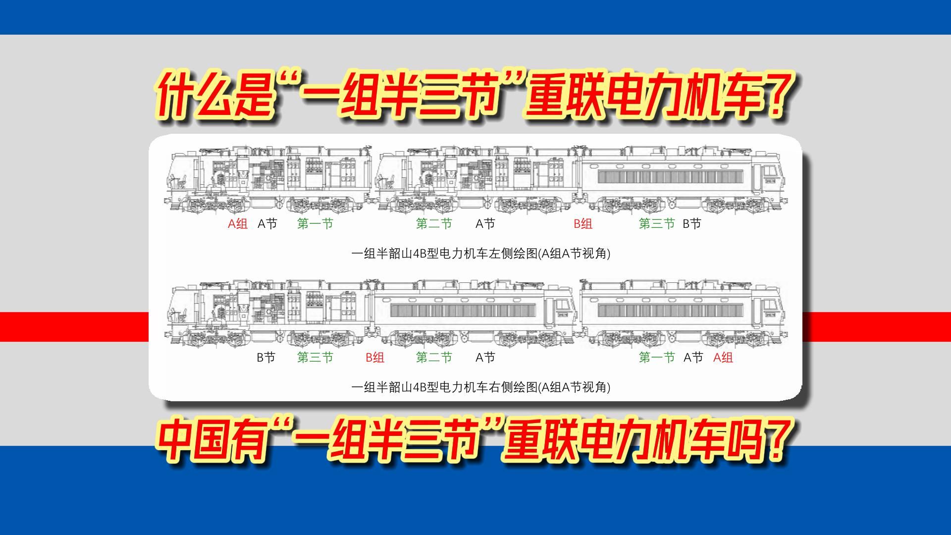 【杂谈】【中国铁路】什么是“一组半三节”重联电力机车?中国有“一组半三节”重联电力机车吗?哔哩哔哩bilibili