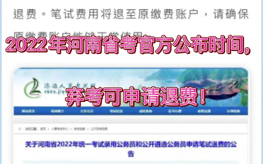 2022年河南省考官方时间已公布,还可选择弃考退费!哔哩哔哩bilibili