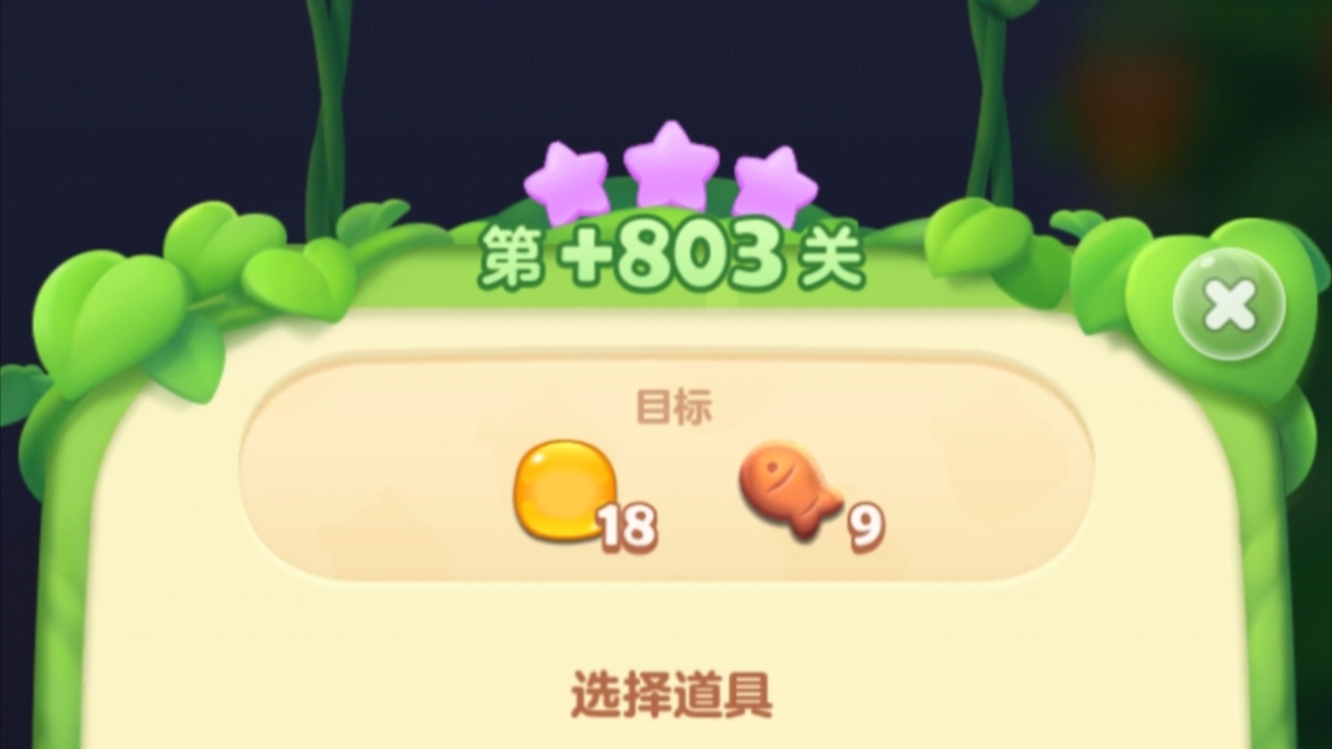 [ 开心消消乐 ] 精英关+803三星解谜攻略(播放到170出过关详解)开心消消乐