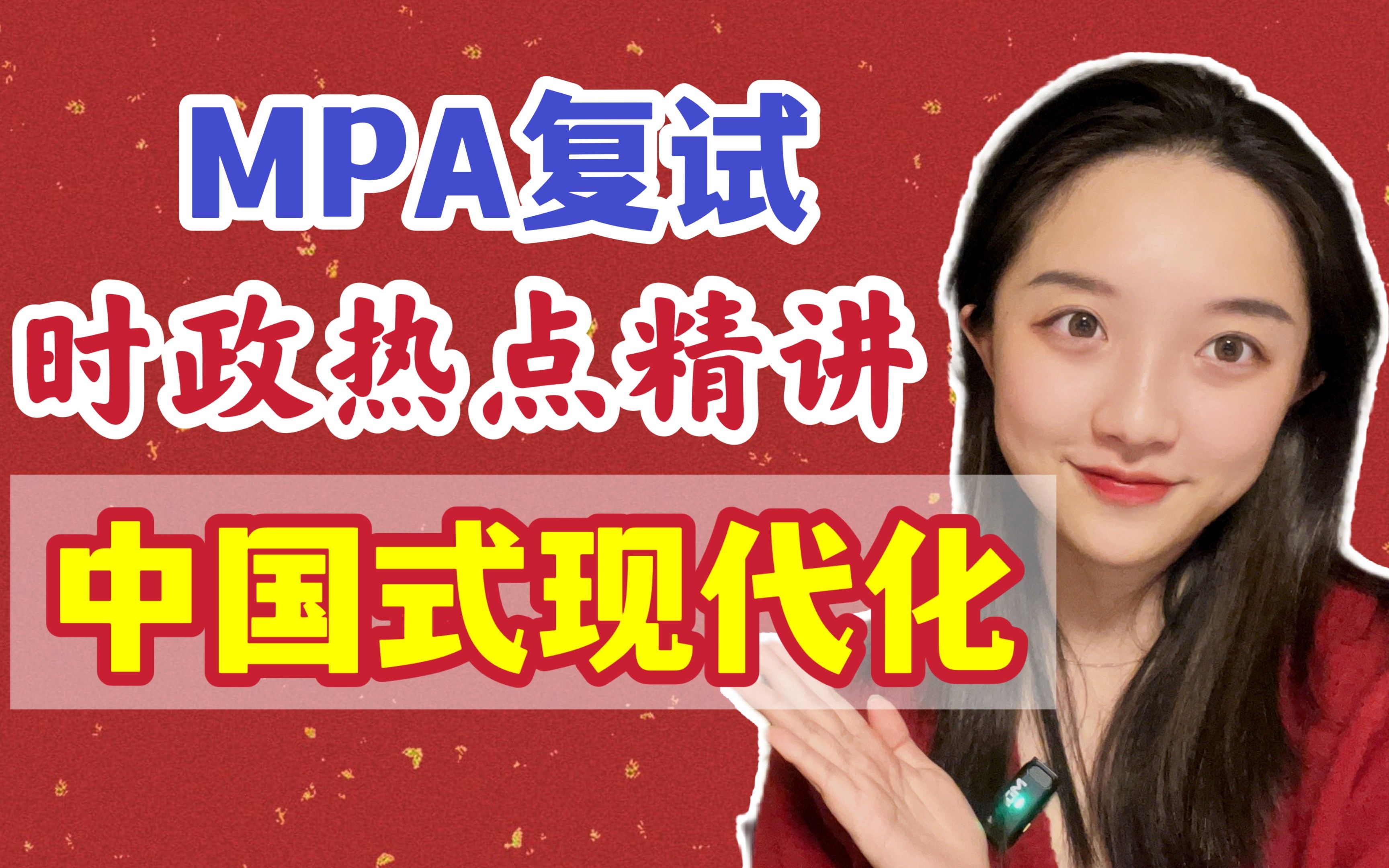 MPA复试时事政治热点精讲:中国式现代化哔哩哔哩bilibili