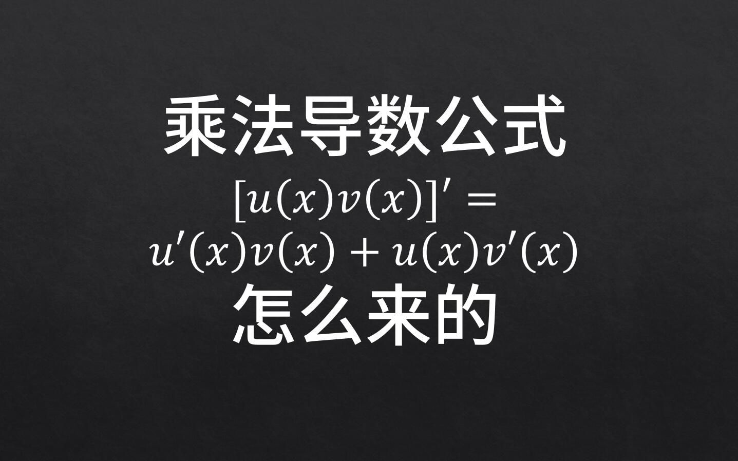 【高数1分钟】乘法导数公式是怎么来的?哔哩哔哩bilibili