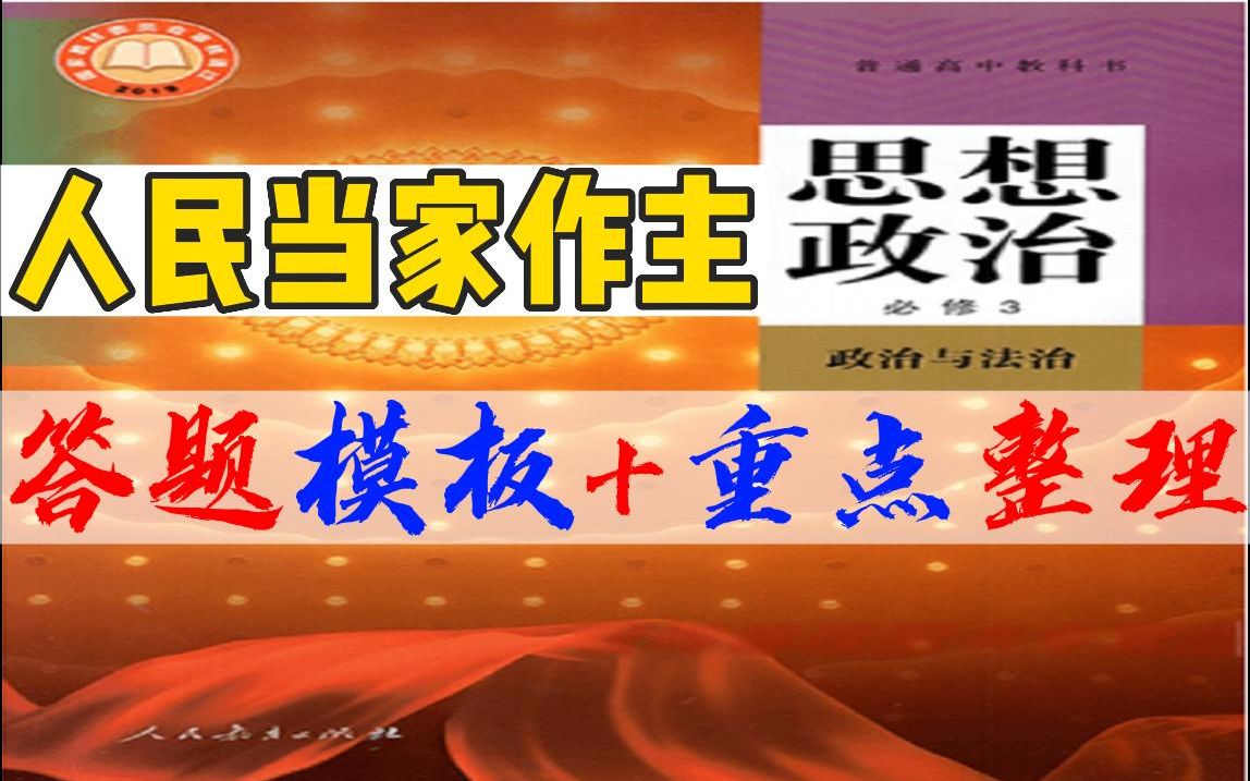 【答题模板】高中政治必修3人民当家作主大题模板+重点整理+重点精讲,政治与法治,全过程人民民主哔哩哔哩bilibili