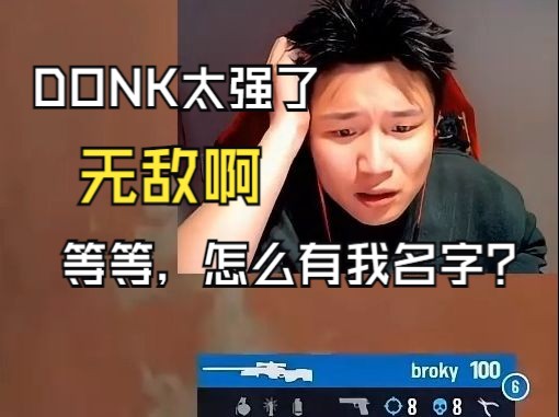 DANKING看DONK关键局1V4后,现场有人举起了DONKING,然后撕掉,直接绷不住了!!!!哔哩哔哩bilibili第一视角