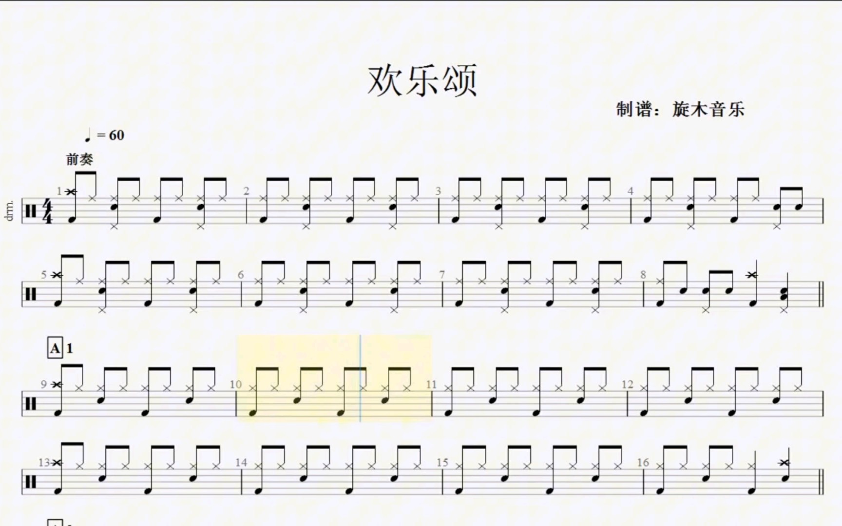 【架子鼓】初级练习曲 《欢乐颂》动态鼓谱