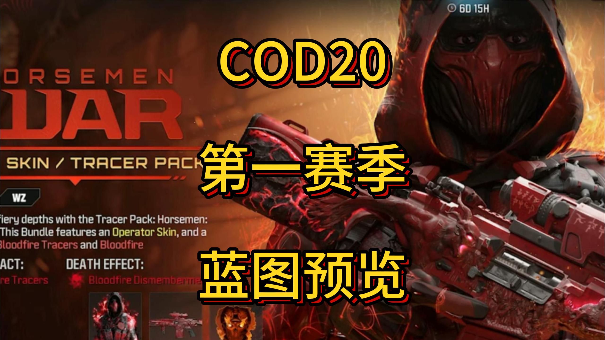 [图]【COD20】【机翻】第一赛季组合包预览