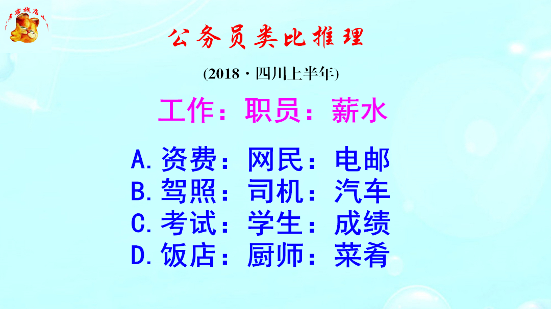 公务员类比推理,职员通过工作获得薪水,对吗哔哩哔哩bilibili