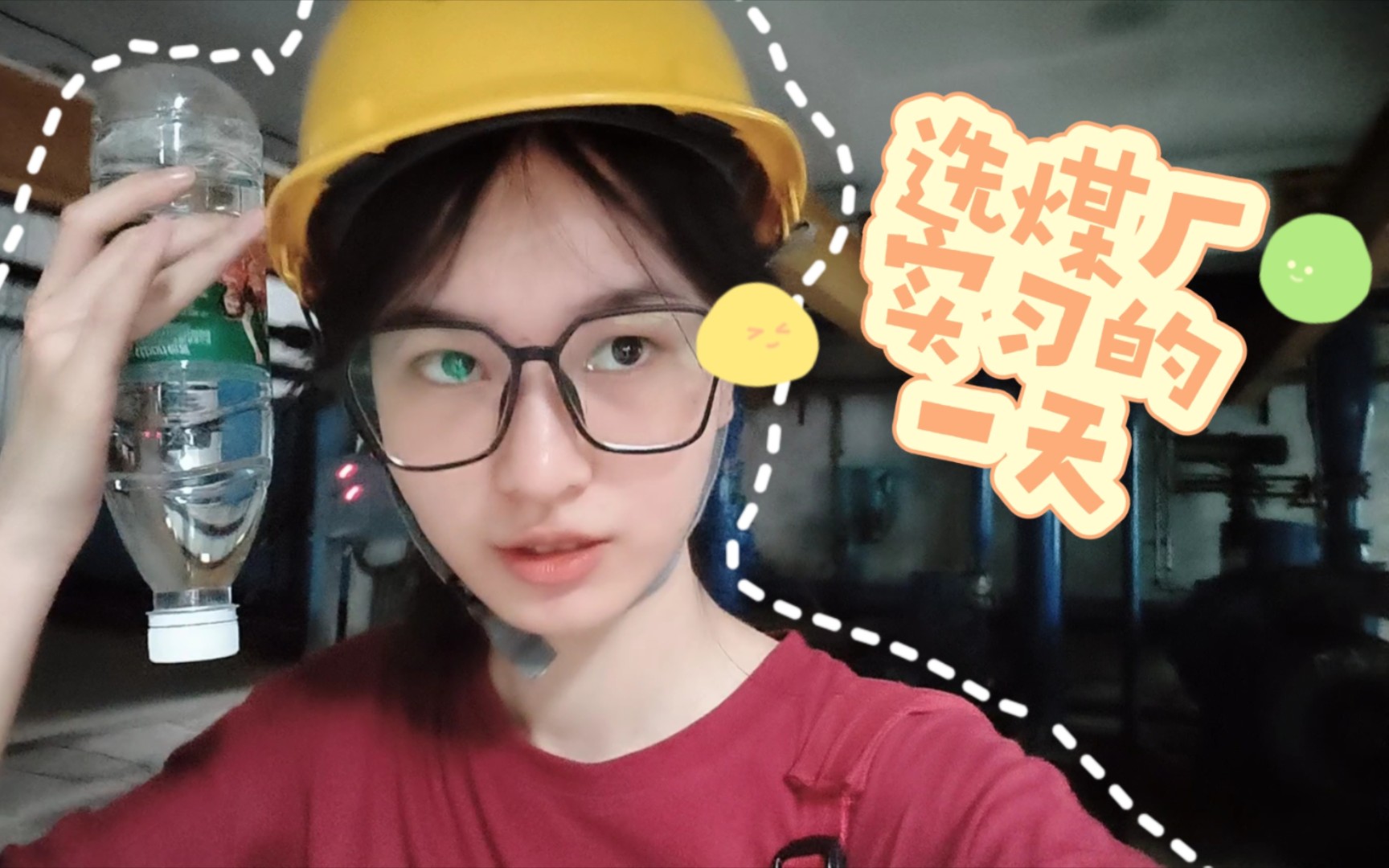 vlog | 大三选煤厂生产实习的一天哔哩哔哩bilibili