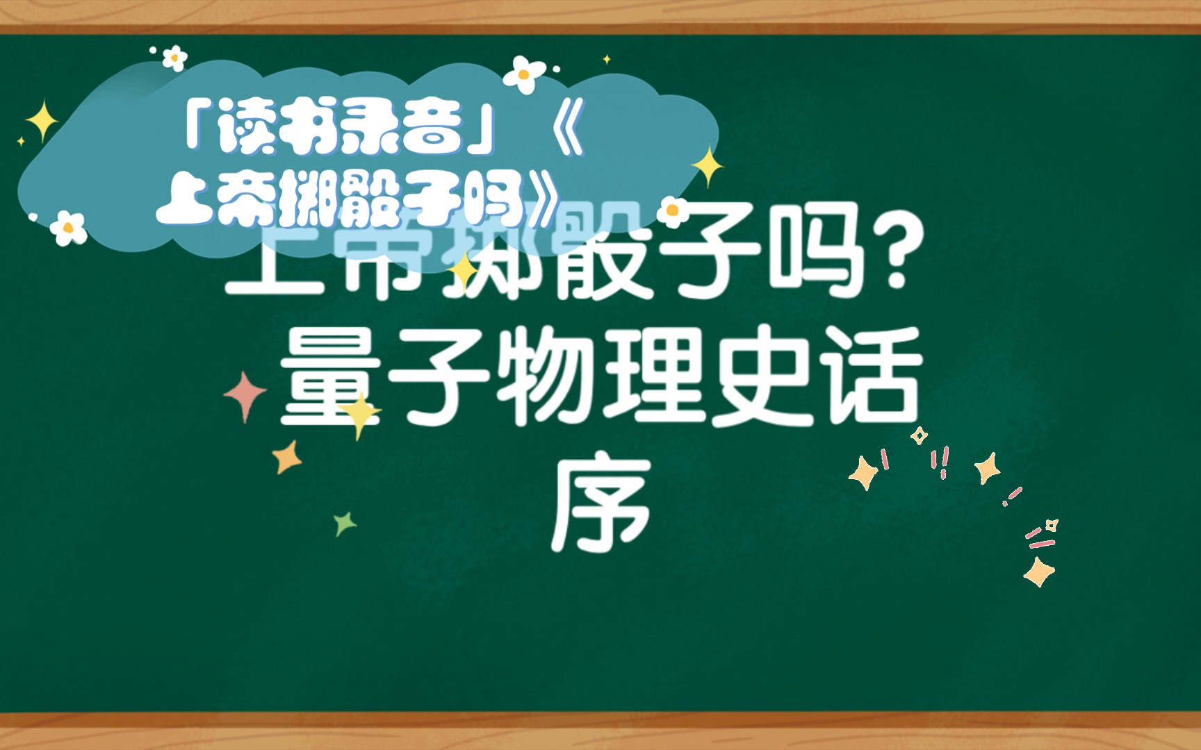 [图]「读书录音」《上帝掷骰子吗》，量子物理史话，这本书我一定要看完！