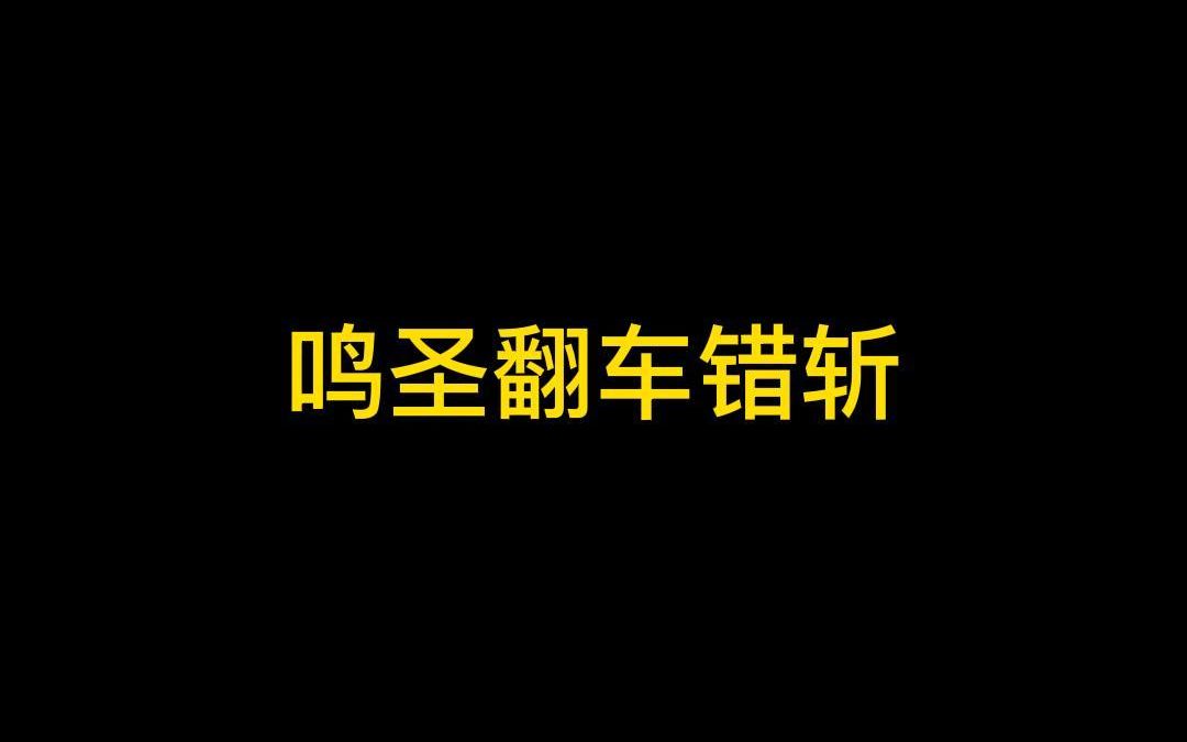 这波鸣圣解说翻车计算失误,节目效果拉满手机游戏热门视频