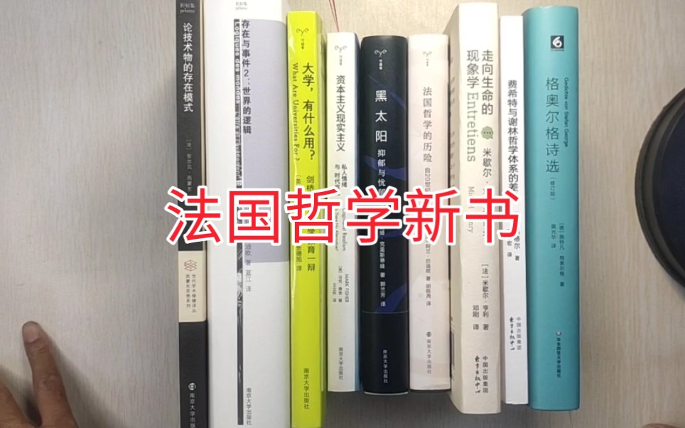 法国哲学新书:主要是南大守望者和折射集+东方出版中心两种哔哩哔哩bilibili