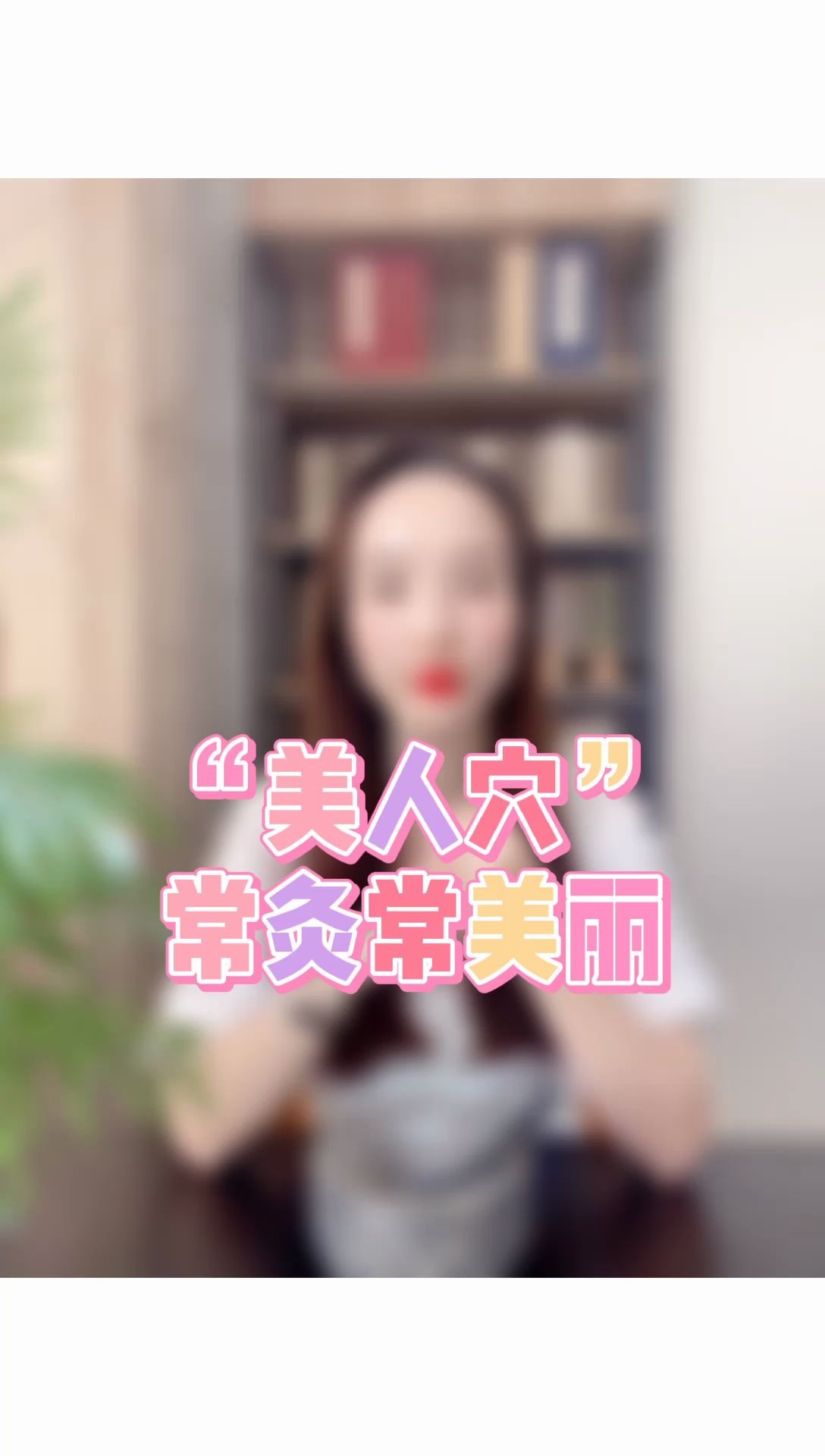 “美人穴”常灸常美丽哔哩哔哩bilibili