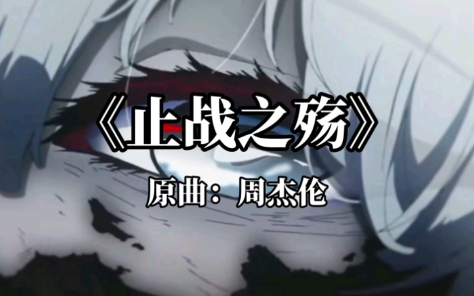 止战之殇是什么意思『止战之殇她是什么意思』