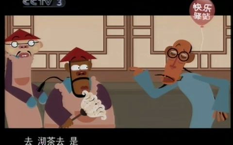 快乐驿站_刘罗锅别传12_刘宝瑞