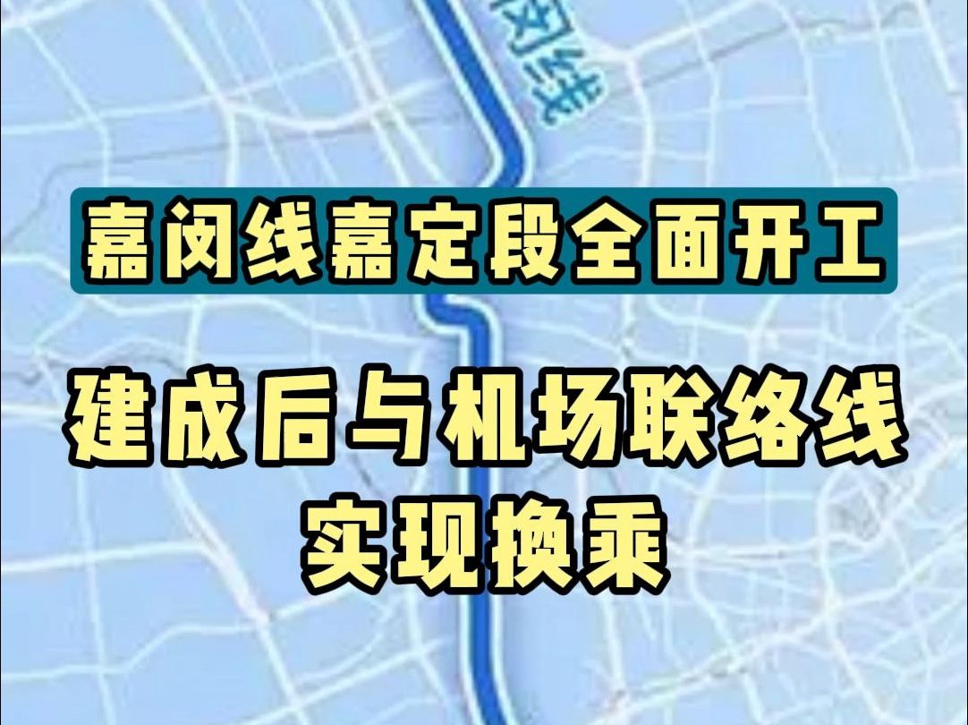 嘉闵线嘉定段全面开工!建成后与机场联络线实现换乘哔哩哔哩bilibili