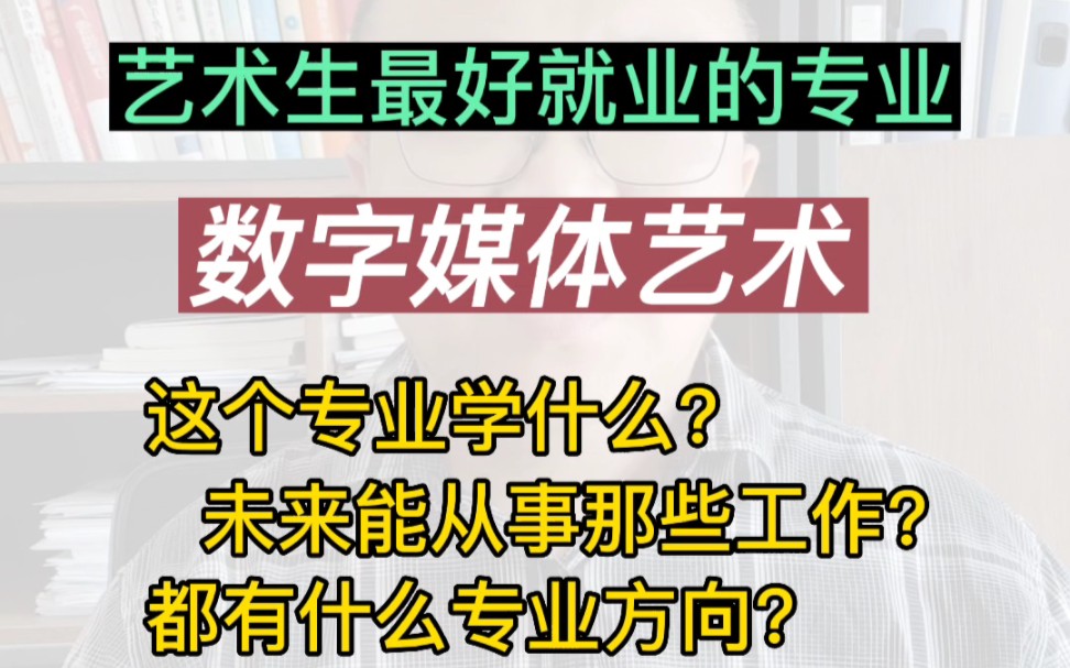 艺术生最好就业的专业,数字媒体艺术,详解,推荐院校下期更新哔哩哔哩bilibili