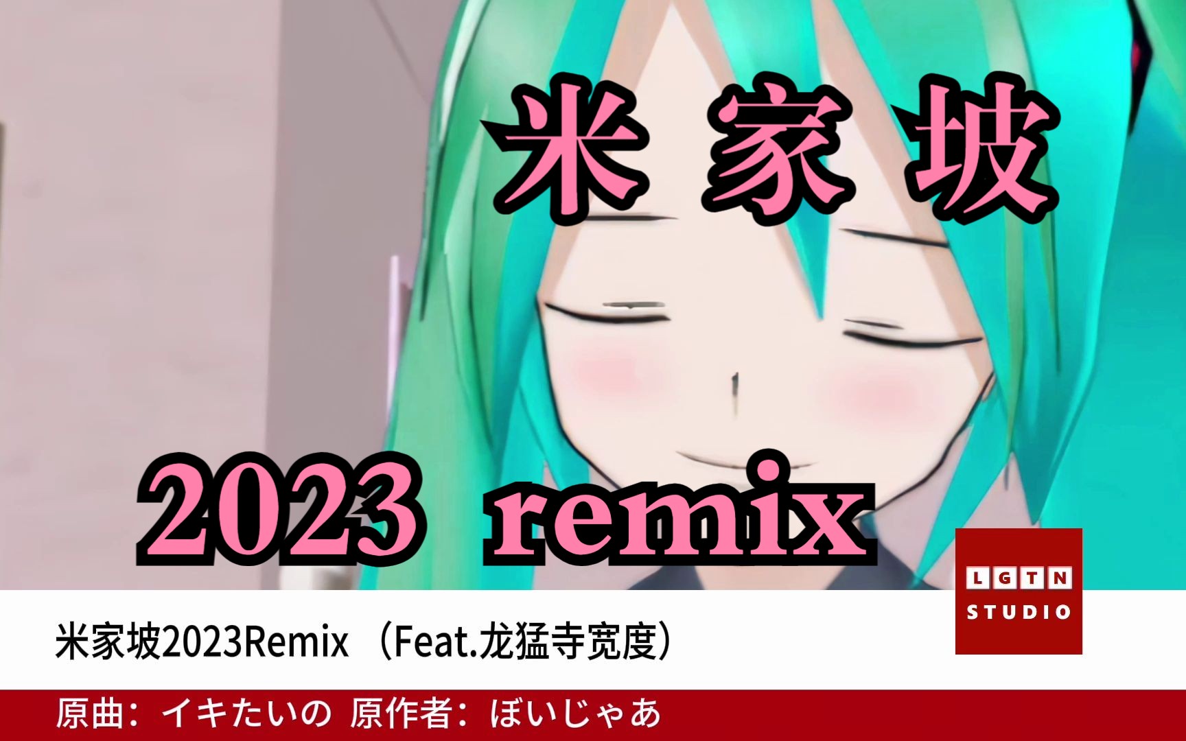 [图]【初音未来】米家坡 2023Remix（Feat. 龙猛寺宽度）“啊啊啊，我滴妻，初音未来~”