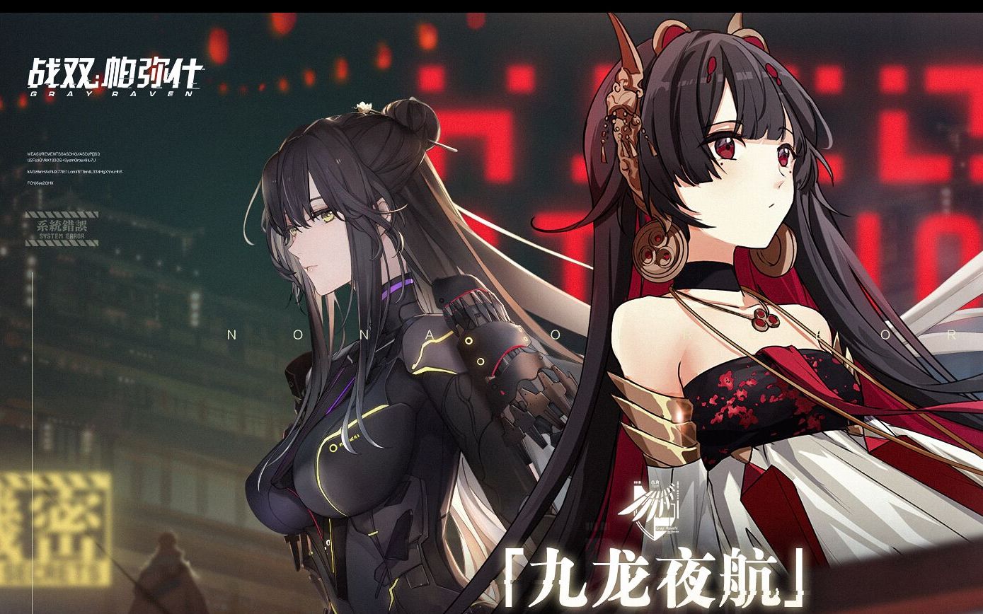战双帕米什:第十一章九龙夜航剧情流程(主线)
