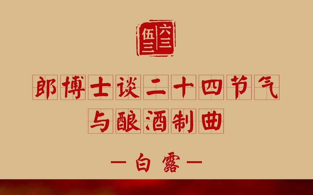 [图]郎博士谈二十四节气与酿酒制曲之白露