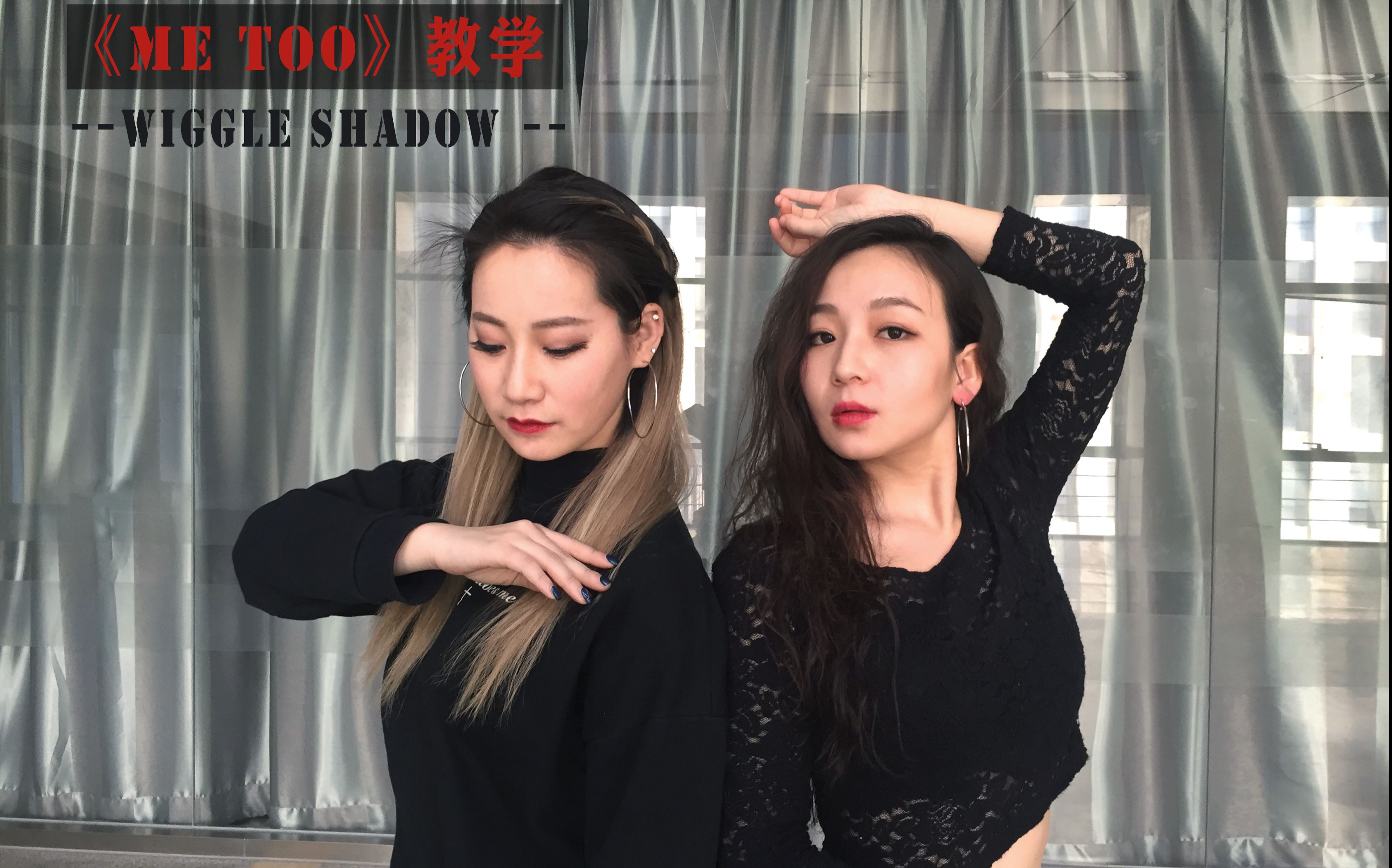 影子metoo慢速舞蹈教学jojogomez编舞