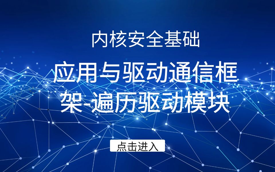 极安御信36.内核安全基础应用与驱动通信框架遍历驱动模块【逆向安全/漏洞安全/2023最新课程/CTF】哔哩哔哩bilibili