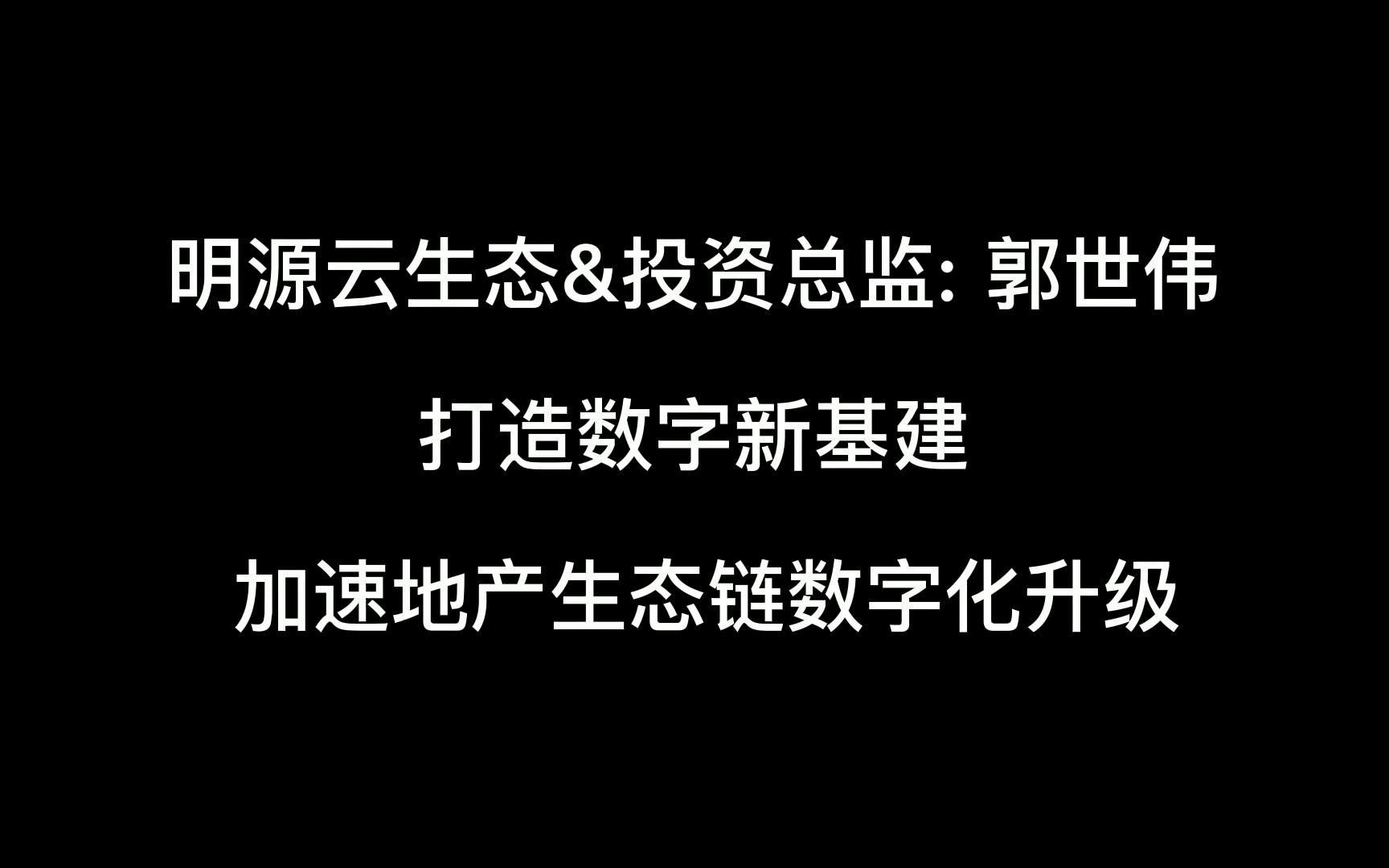 [图]打造数字新基建，加速地产生态链数字化升级